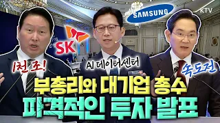 대한민국 역사상 최초! 삼전닉스를 중심으로 한 AI 산업혁명 완수 3대 메가프로젝트 발표
