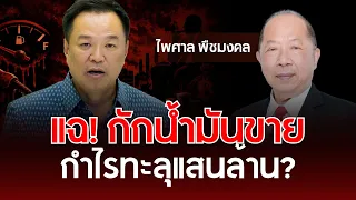 แฉยับ! กักตุนน้ำมันขาย นายทุนกำไรทะลุแสนล้าน? | ไพศาล พืชมงคล | รู้ทันการเมืองไทย
