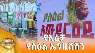 የኢሬቻ የስዕል ኤግዚቪሽን፣ መስከረም 21, 2018 What's New Oct 01, 2026