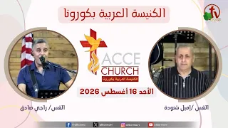 الاجتماع العام من الكنيسة العربية بكورونا - كاليفورنيا - الأحد 16 أغسطس 2026 | قناة الكرمة