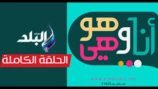 التفاصيل الكاملة لنظام البكالوريا وأبرز التعديلات .. أنا وهو وهي الحلقة الكاملة || 30-8-2026