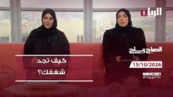 برنامج الصباح رباح - 15-10-2026