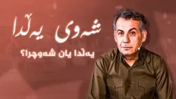 بەرنامەیەکی تایبەت بە شەوی یەڵدا بەرنامەیەکی تایبەت بە شەوی یەڵدا