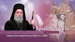 Πασχαλινό μήνυμα Μητροπολίτου Βεροίας, Ναούσης & Καμπανίας κ. ΠΑΝΤΕΛΕΗΜΟΝΟΣ | 2026