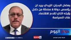Ramadan Al-Badran: Al-Zuwaidi aims to establish a state, not an authority, through his vision of ...
