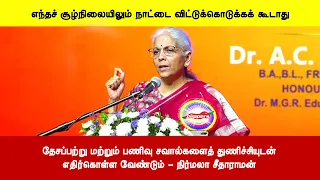தேசப்பற்று மற்றும் பணிவு சவால்களைத் துணிச்சியுடன்எதிர்கொள்ள வேண்டும் - நிர்மலா சீதாராமன்