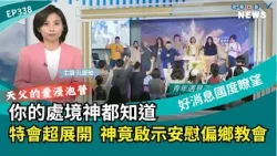 你的處境神都知道 天父的愛浸泡營特會超展開 神竟啟示安慰偏鄉教會  │ 2026-2-14【好消息國度報導 節目精華】