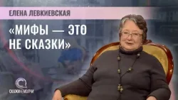 Доктор филологических наук, ученый-славист, мифолог | Елена Левкиевская | Скажинемолчи Доктор филологических наук, ученый-славист, мифолог | Елена Левкиевская | Скажинемолчи