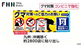 ローソン、クマよけスプレー配備を1000店舗に拡大　ドローン監視も検討　コンビニもクマ対策強化（2026年07月13日）