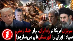خبر های ساعت ۳۰ : ۵ ||  جنگ آمریکا-اسراییل با ایران، سپاه و سربازان در زمین و قتل‌گاه