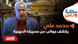أسرار المهنة وتفاصيل الحرفة.. محمد علي يكشف جوانب من مسيرته المهنية - حكايا وناس