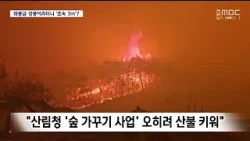 [R]태풍급 강풍이라더니 ‘초속 3m’?‥"의성 산불은 '인재'" / 안동MBC