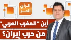 لماذا تصمت دول المغرب العربي تجاه الحرب على إيران وقصف دول الخليج؟ | الرأي الحر لماذا تصمت دول المغرب العربي تجاه الحرب على إيران وقصف دول الخليج؟ | الرأي الحر