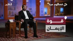 كيف يصنع الإيمان أبطالًا من أبسط الناس؟ | في قصصهم عبرة مع أدهم شرقاوي | الحلقة 14 كيف يصنع الإيمان أبطالًا من أبسط الناس؟ | في قصصهم عبرة مع أدهم شرقاوي | الحلقة 14