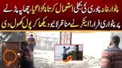 Patwar Khana Mein Chor! Ka Scandal | Patwari Farar | Live Manazir Dikhaye | Lahore Puchta Hai