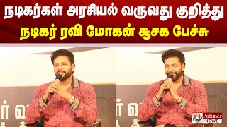 நடிகர்கள் அரசியல் வருவது குறித்து நடிகர் ரவி மோகன் சூசக பேச்சு
