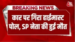 Breaking News: Pratapgarh में चलती कार पर गिरा 65 फीट हाईमास्ट पोल, SP Leader  की हुई मौत | Aaj Tak