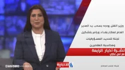 وزير النقل يوجه بسحب يد المدير العام لمطار بغداد في نشــــرة أخبار الرابعة مع أمل غازي