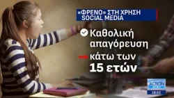 «Φρένο» στα social media για τα παιδιά κάτω των 15 ετών: Ποιο είναι το σχέδιο για την προστασία τους