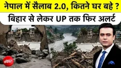 Syed Suhail | Nepal Flash Flood | नेपाल में सैलाब 2.0, कितने घर बहे ? Bihar -UP में फिर अलर्ट जारी!