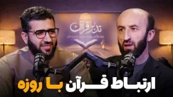 Tadabure Quran - Season 01 - Episode 08 | تدبر قرآن - فصل اول - قسمت هشتم