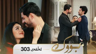 Bwk - Sorani - Badini 303 | بووک - سۆرانی - بادینی ٣٠٣