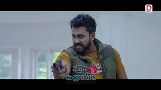 නොදන්න දෙඹර වලට ඇගිළි ගහන්න ගිහින් වරිගේ නහගන්න හදන්නෙපා|අමුතු සංක්‍රාන්තිය-සතියේ දිනවල රාත්‍රී 8.30