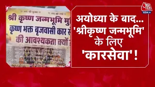 DasTak With Sayeed Ansari: क्या अब Ayodhya की तरह ही Mathura की बारी आने वाली है? | Karsewa | AajTak