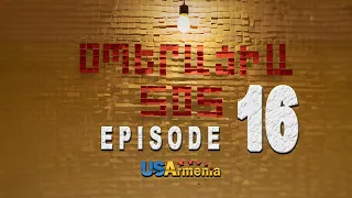 OPERACIA SOS EPISODE 16 ՕՊԵՐԱՑԻԱ ՍՕՍ ՍԵՐԻԱ 16