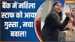 Action Story : बैंक में महिला स्टाफ को आया गुस्सा तो मच गया जोरदार हंगामा