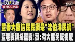 藍委大酸信民民調是「沈伯洋民調」曹興誠是沈最大金主 連民進黨內部都不相信 完全被人看破手腳!國民黨啟動巷戰搏民進黨龐大空戰資源!王鴻薇:這次選舉有大罷免既視感｜TVBS新聞 @TVBSNEWS01