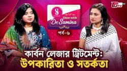 ত্বকের যত্নে কার্বন লেজারের উপকারিতা | Carbon Laser | Glow with Dr. Samina | EP 05 | GTV