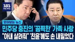 민주당 중진의 '끔찍한' 가족 사랑.."아내 살려줘" '친윤'에도 손 내밀었다 / SBS / 모아보는 뉴스 민주당 중진의 '끔찍한' 가족 사랑.."아내 살려줘" '친윤'에도 손 내밀었다 / SBS / 모아보는 뉴스