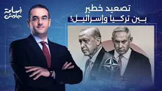 أسامة جاويش: تركيا تُصدر مذكرة توقيف دولية ضد نتنياهو.. وإسرائـ ـيل ترد بمستوى أعلى من البلطـ ـجة!