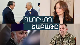 «Ամոթալի դատավարությունը», «ցածր վարձատրվող» Կոնջորյանի կինը և ԱՄՆ-ից եկած հյուրերը․ անցնող շաբաթը