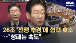 이 대통령 '전쟁 추경' 시정연설, "비상 상황엔 비상한 대책 필요"‥신속처리 요청 (2026.04.02/뉴스데스크/MBC)