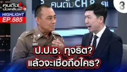 ป.ป.ช. ทุจริต? แล้วจะเชื่อถือใคร? l คนดังนั่งเคลียร์ l 08 ม.ค. 69