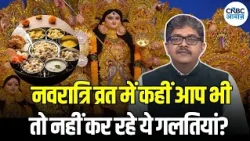 Navratri Fasting Tips: नवरात्रि व्रत में कहीं आप भी तो नहीं कर रहे ये गलतियां? | Consumer Adda