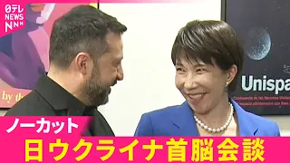 高市首相とゼレンスキー大統領が会談　日ウクライナ首脳会談【ノーカット】