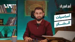 أساسيات.. الشكر حارس النعم ومفتاح المزيد | أساسيات