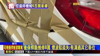 獨家》控煙波堅稱可停！600萬賓士停機械位後保桿斷 @newsebc