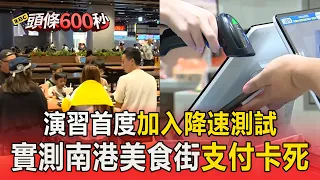 沒訊號沒網路30分鐘！南港美食街民眾措手不及 YouTube、動漫跑不動大喊：真的好不方便【頭條600秒】