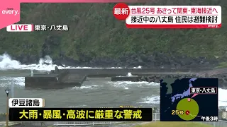 【八丈島から中継】大型の台風25号が北上　あす以降関東に接近…厳重警戒を