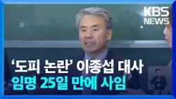 ‘도피 논란’ 이종섭 주호주대사 임명 25일 만에 사임 / KBS  2024.03.29.