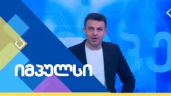 მენტალური ჯანმრთელობა | იმპულსი | 25.01.2026