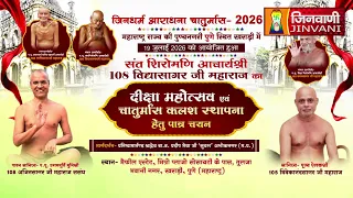 Pkg 59th Deeksha Mahotsav,Pune (M.H.) दीक्षा महोत्सव,चातुर्मास-2026 कलश हेतु पात्र चयन | पुणे ||