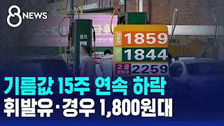 Gas Prices Fall for 15 Consecutive Weeks... Gasoline and Diesel in the 1,800 Won Range / SBS 8 News
