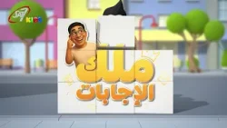 معجزة السمكة والإستار | ويزو ملك الاجابات - حلقة 13