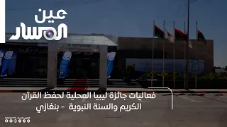 فعاليات جائزة ليبيا المحلية لحفظ القرآن الكريم والسنة النبوية -  بنغازي