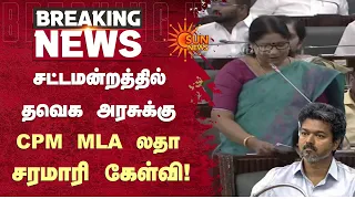 தவெக அரசுக்கு CPM MLA லதா சரமாரி கேள்வி | TN Assembly | CM Vijay | Sunnews | Latest News